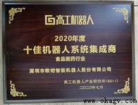 永盈彩票蝉联2018-2020中国十佳机器人集成商荣誉奖